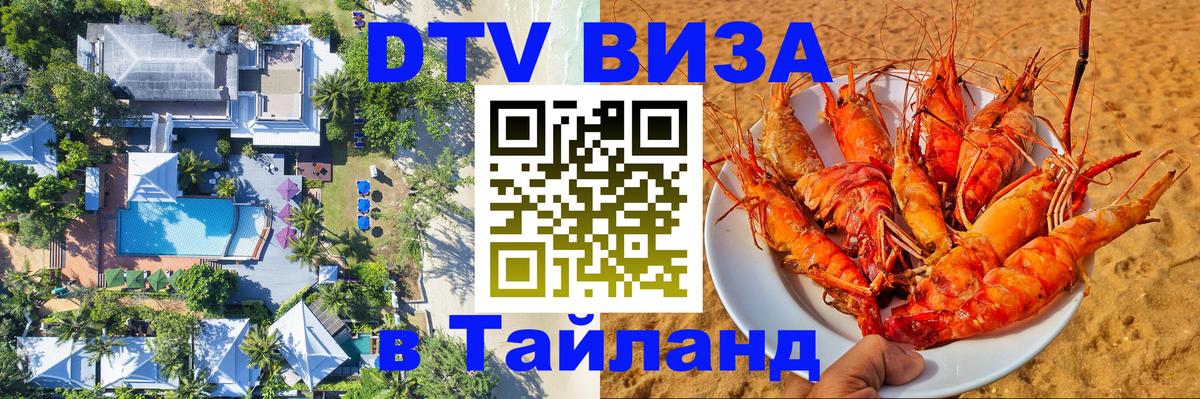 DTV Visa Тайланд купить 